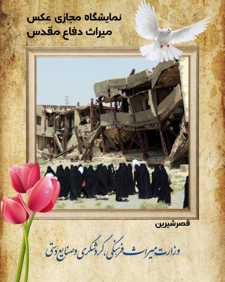 نمایشگاه مجازی عکس میراث دفاع مقدس در استان کرمانشاه